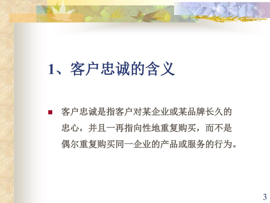 第九讲客户的忠诚客户关系管理ppt讲义.ppt_第3页