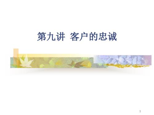 第九讲客户的忠诚客户关系管理ppt讲义.ppt