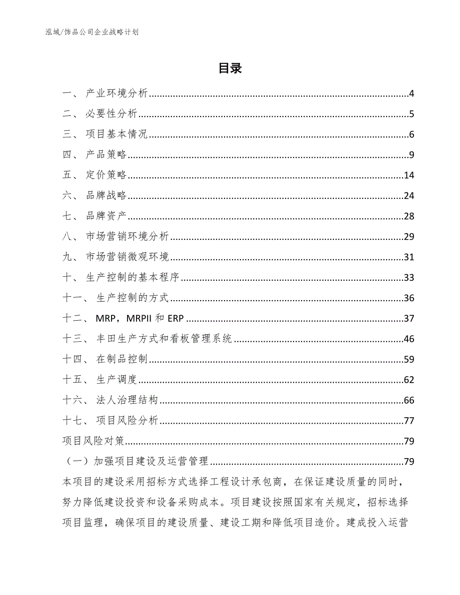 饰品公司企业战略计划范文.docx_第2页