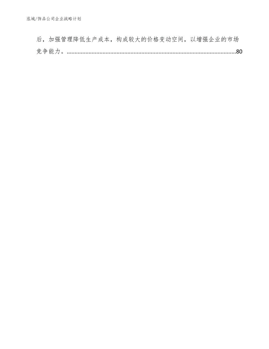 饰品公司企业战略计划范文.docx_第3页