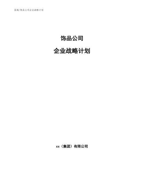 饰品公司企业战略计划范文.docx