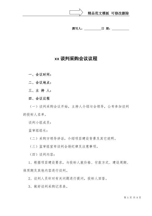 谈判采购会议议程优化版.doc