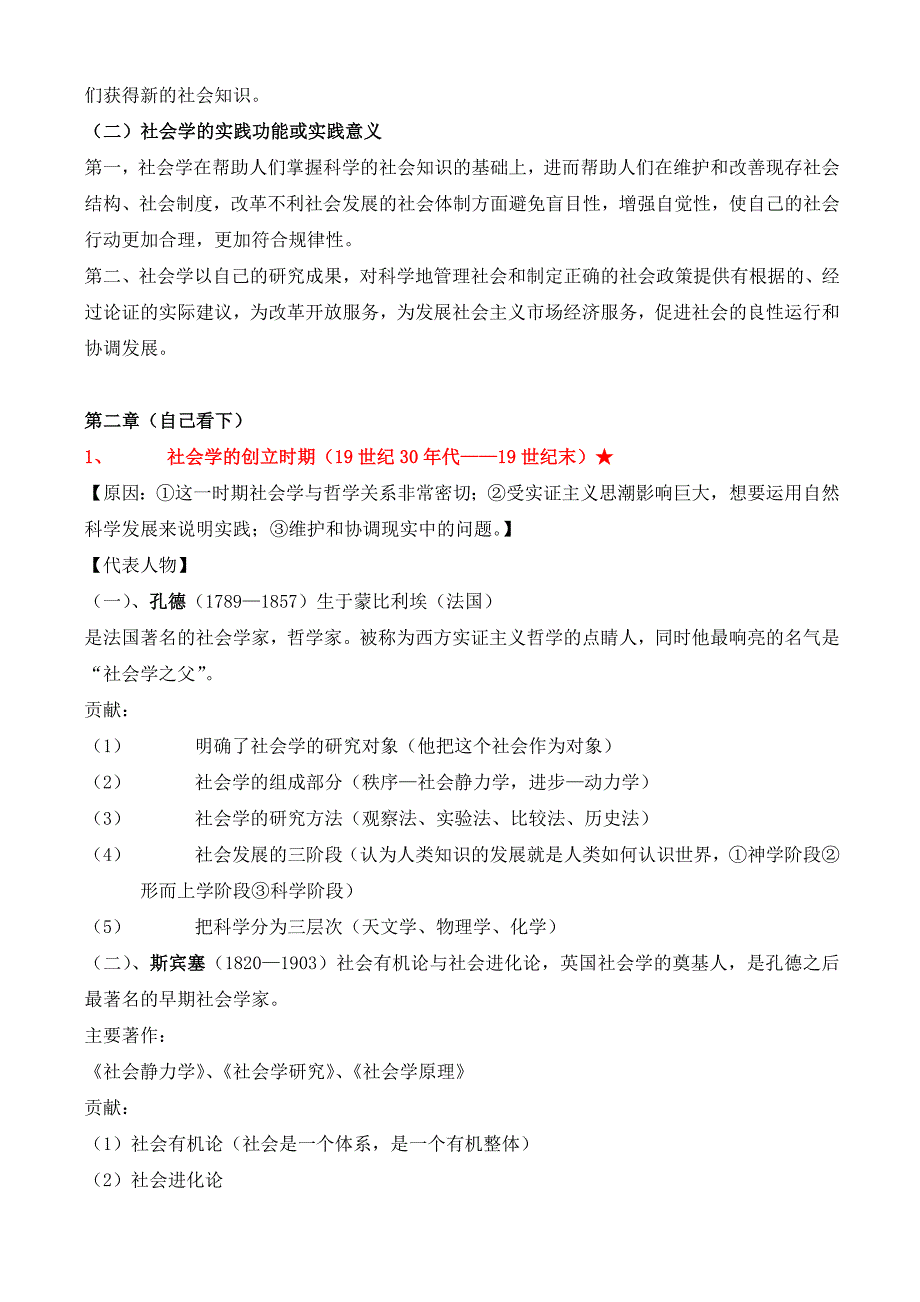 社会学概论新修笔记整理版.doc_第3页