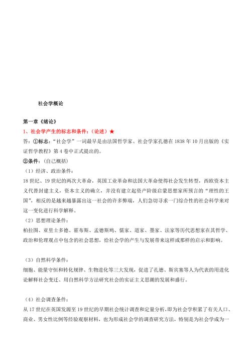 社会学概论新修笔记整理版.doc