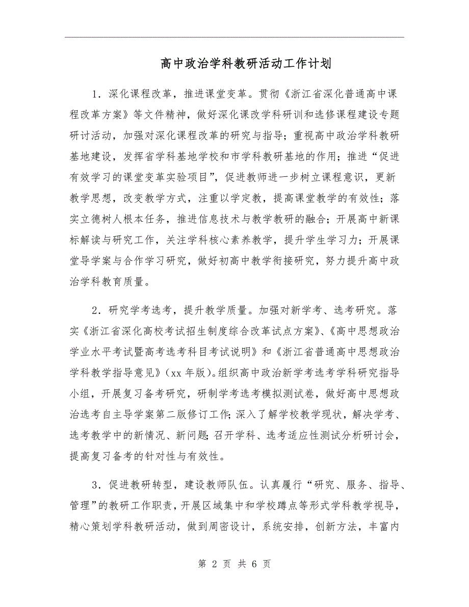 高中政治学科教研活动工作计划.doc_第2页