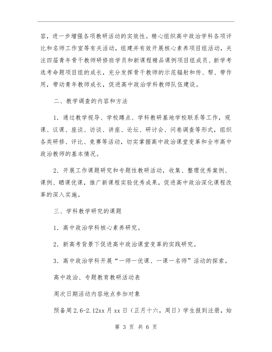 高中政治学科教研活动工作计划.doc_第3页