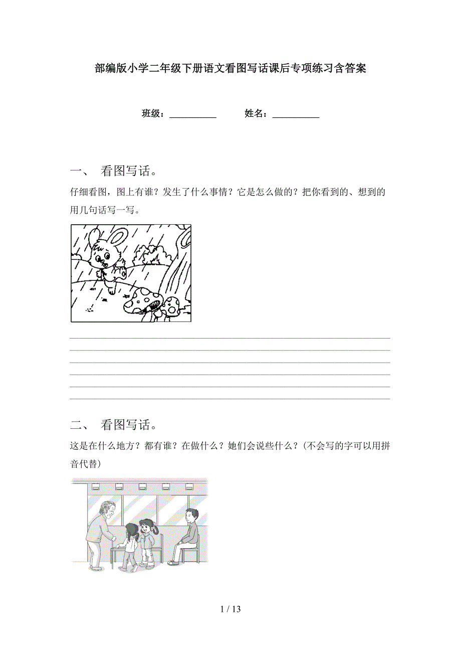 部编版小学二年级下册语文看图写话课后专项练习含答案.doc_第1页