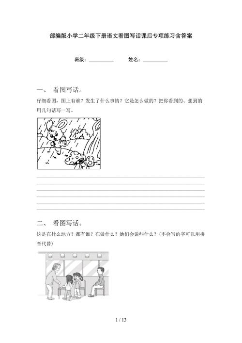 部编版小学二年级下册语文看图写话课后专项练习含答案.doc