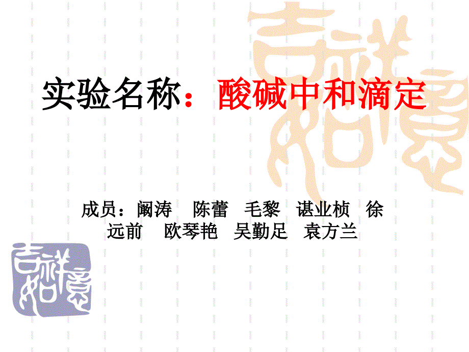酸碱中和滴定实验PPT课件.ppt_第1页