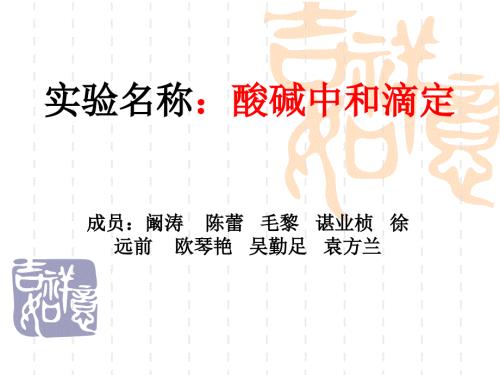 酸碱中和滴定实验PPT课件.ppt