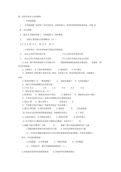 财务会计货币资金与应收账款参考答案.docx
