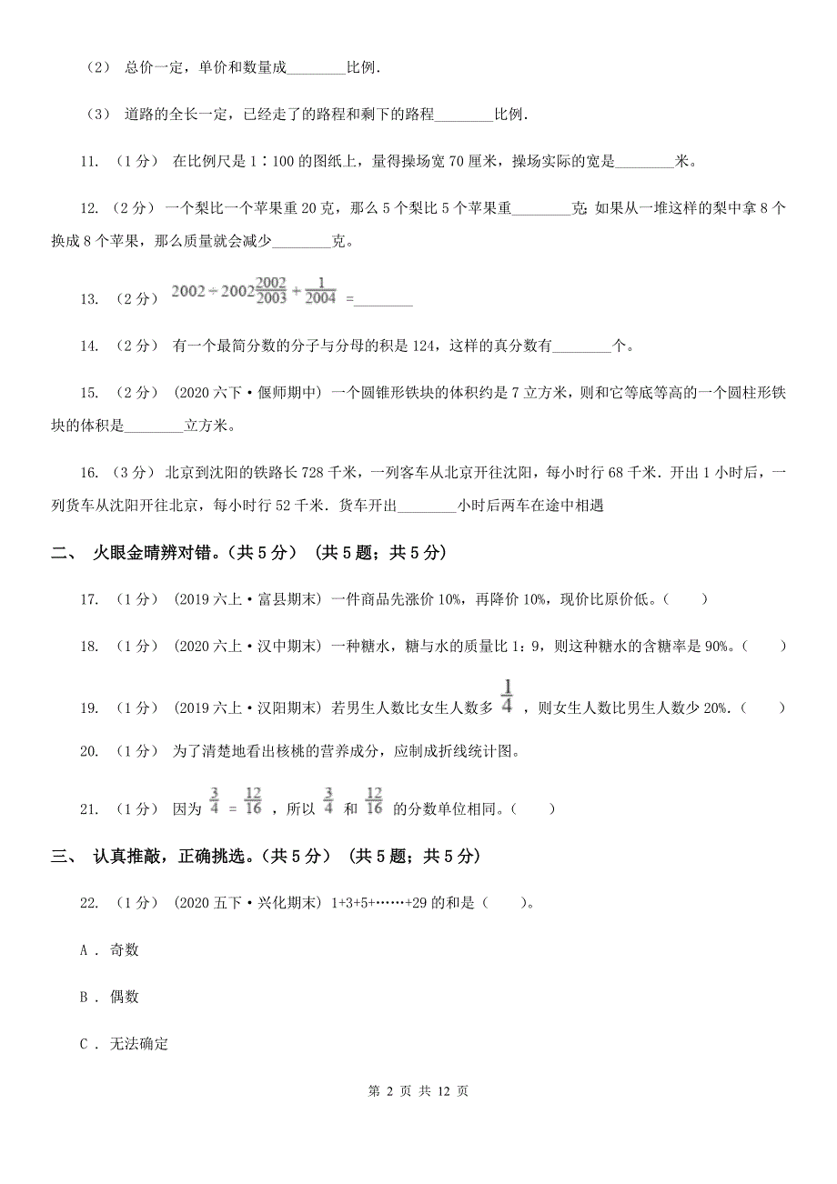 福建省南平市2021版小升初数学试卷B卷.doc_第2页