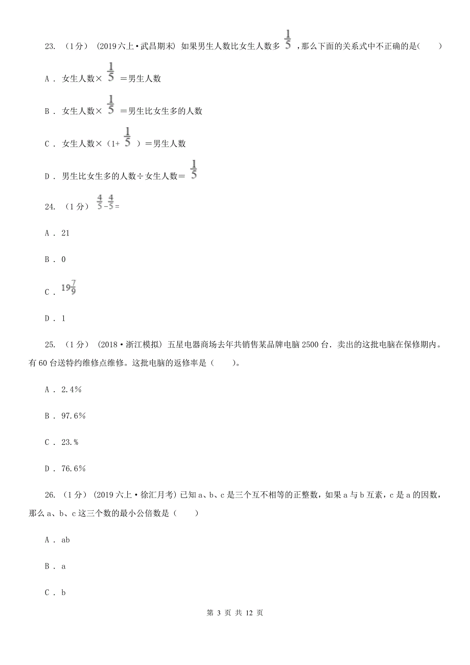 福建省南平市2021版小升初数学试卷B卷.doc_第3页