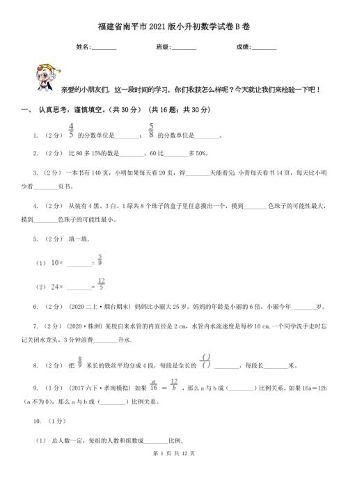福建省南平市2021版小升初数学试卷B卷.doc