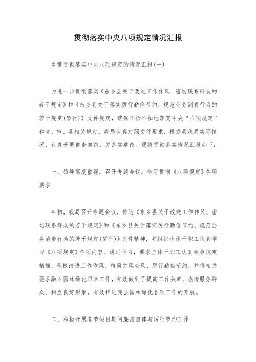 贯彻落实中央八项规定情况汇报2篇.doc