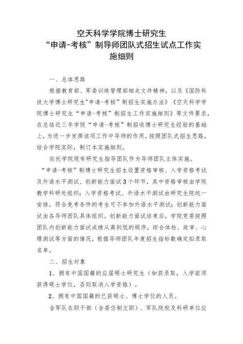 空天科学学院博士研究生申请考核制导师团队式招生试点工作实施细则.docx