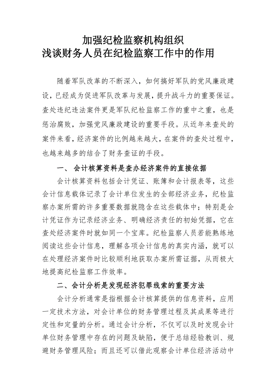 财务人员在纪检监察工作中的作用.docx_第1页