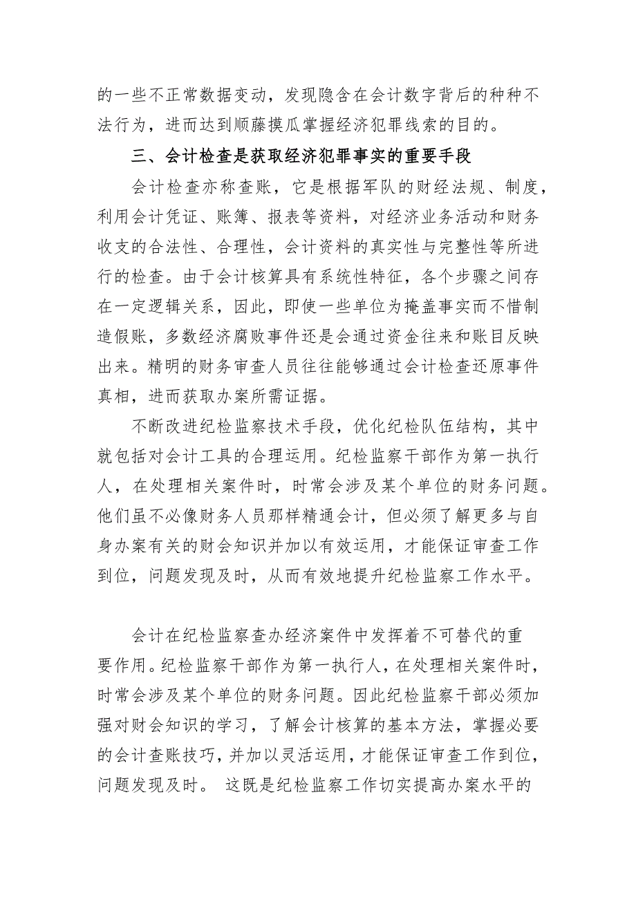 财务人员在纪检监察工作中的作用.docx_第2页
