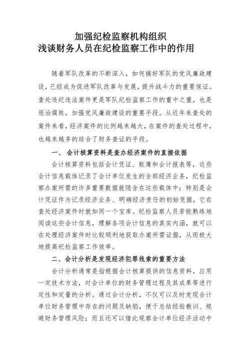 财务人员在纪检监察工作中的作用.docx