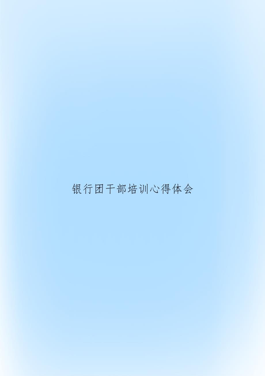 银行团干部培训心得体会.doc_第1页
