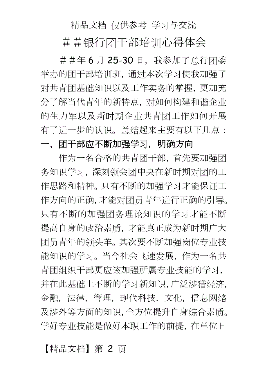 银行团干部培训心得体会.doc_第2页