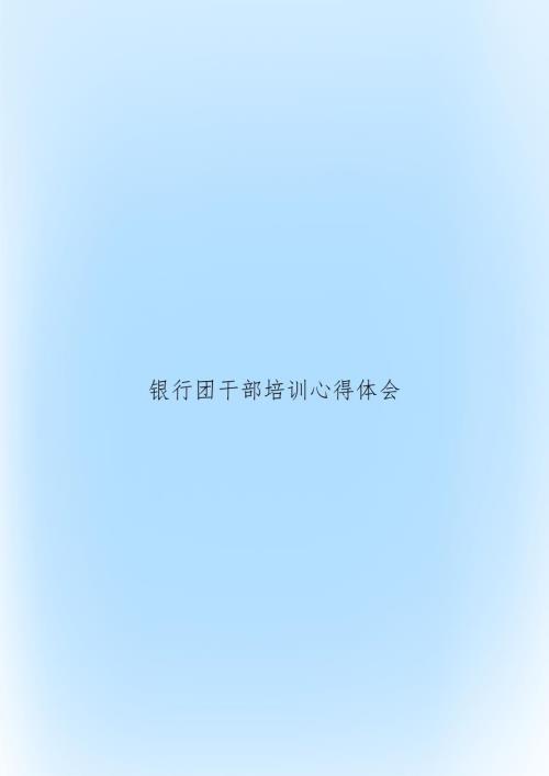 银行团干部培训心得体会.doc