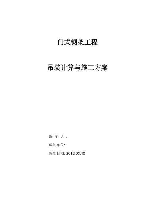 门式钢架钢结构工程吊装计算与施工方案.docx