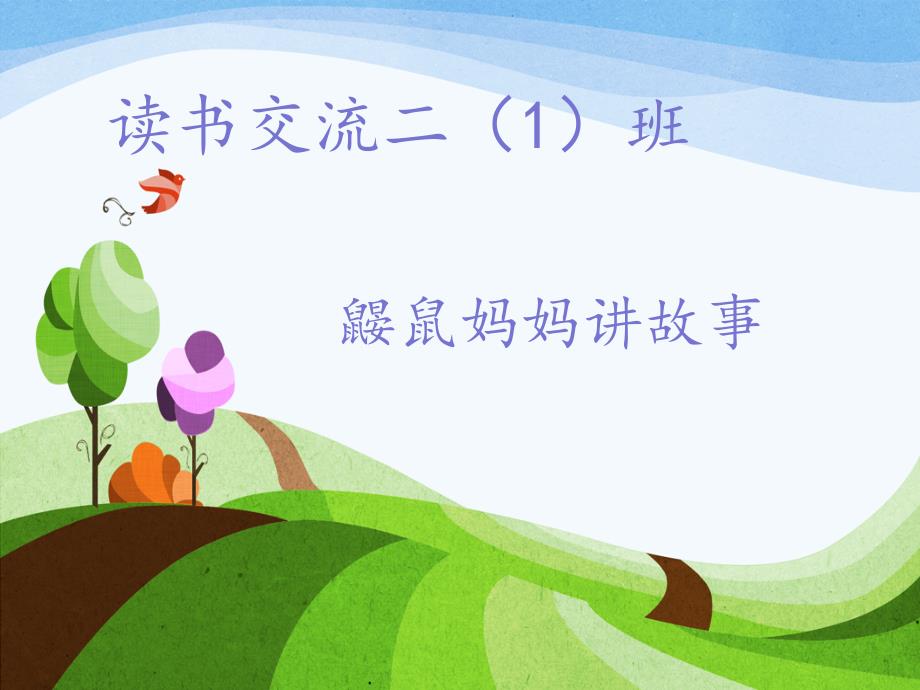 鼹鼠妈妈讲故事PPT课件.ppt_第1页