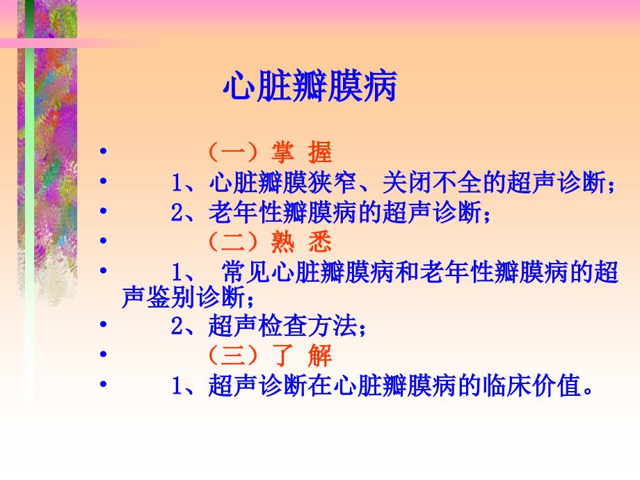 超声学心脏篇瓣膜疾病.ppt_第2页