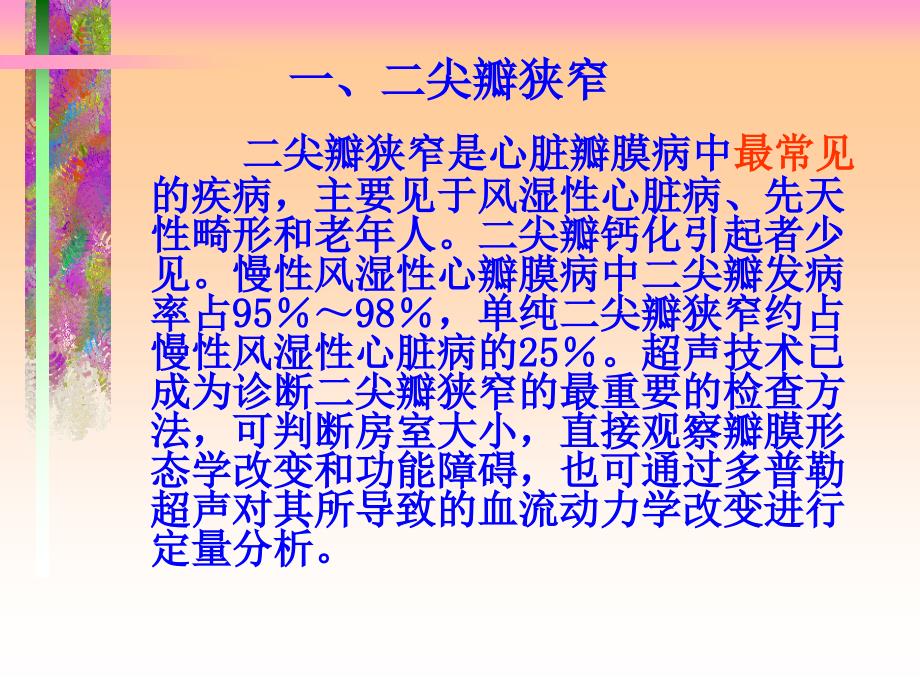 超声学心脏篇瓣膜疾病.ppt_第3页