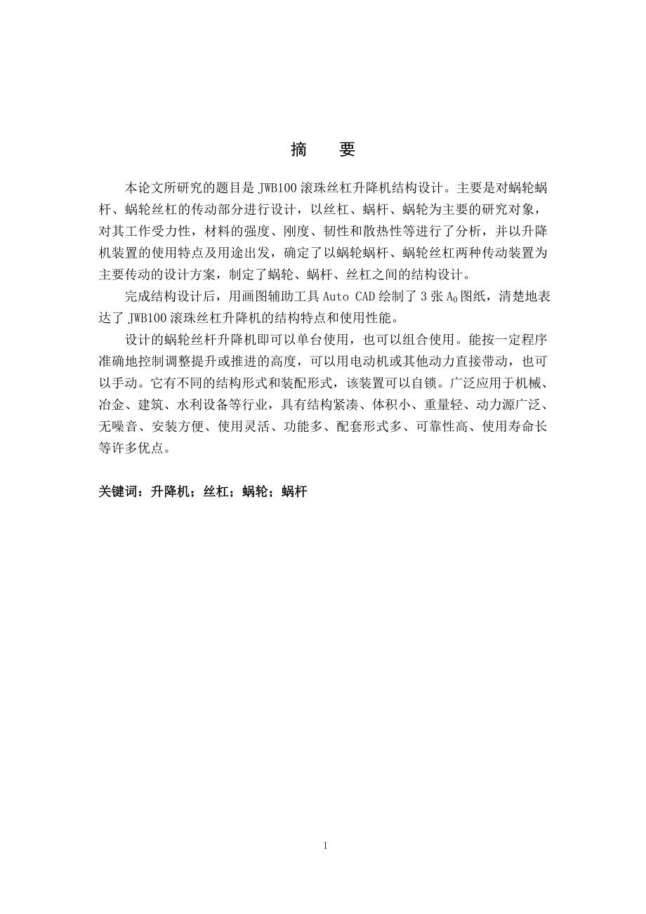 说明书JWB100滚珠丝杠升降机结构设计毕业论文.doc_第1页