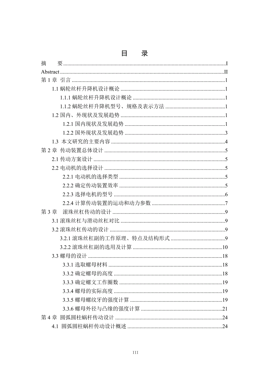 说明书JWB100滚珠丝杠升降机结构设计毕业论文.doc_第3页