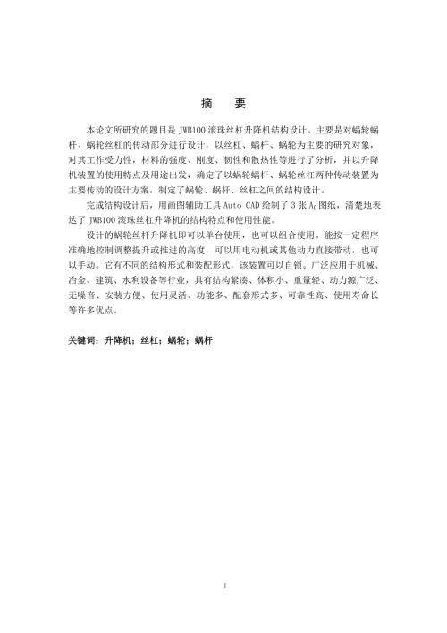 说明书JWB100滚珠丝杠升降机结构设计毕业论文.doc