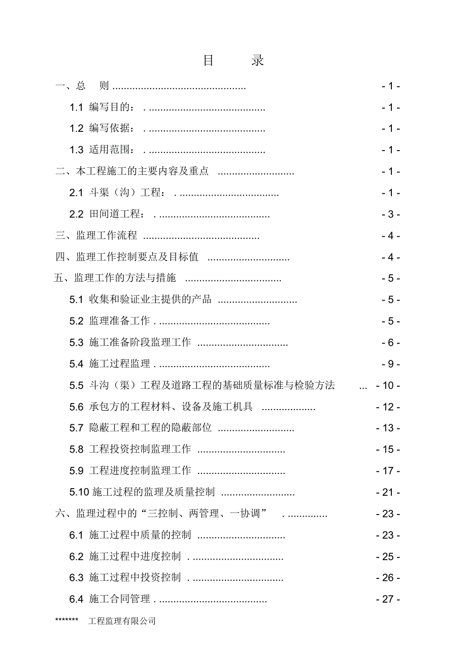 高标准农田项目监理细则.docx_第1页