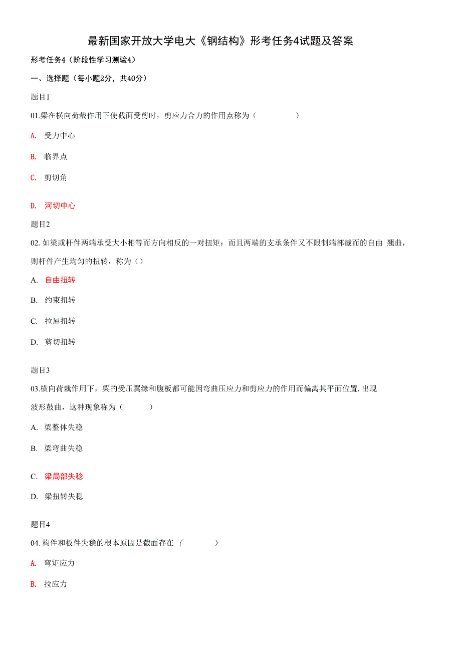 精品国家开放大学电大钢结构形考任务4试题及答案.docx_第1页