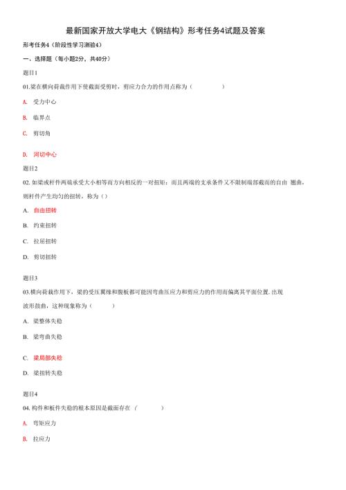 精品国家开放大学电大钢结构形考任务4试题及答案.docx