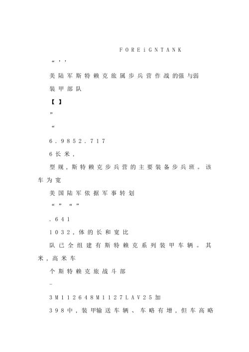 美陆军斯特赖克旅属步兵营作战的强与弱可编辑.doc