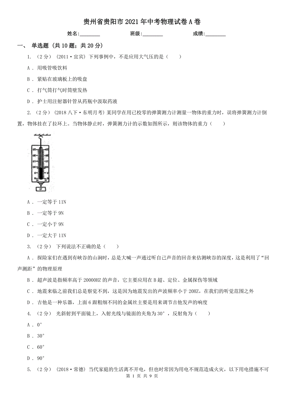 贵州省贵阳市2021年中考物理试卷A卷.doc_第1页
