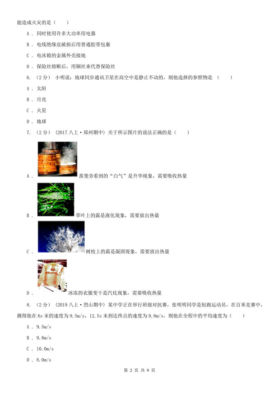 贵州省贵阳市2021年中考物理试卷A卷.doc_第2页