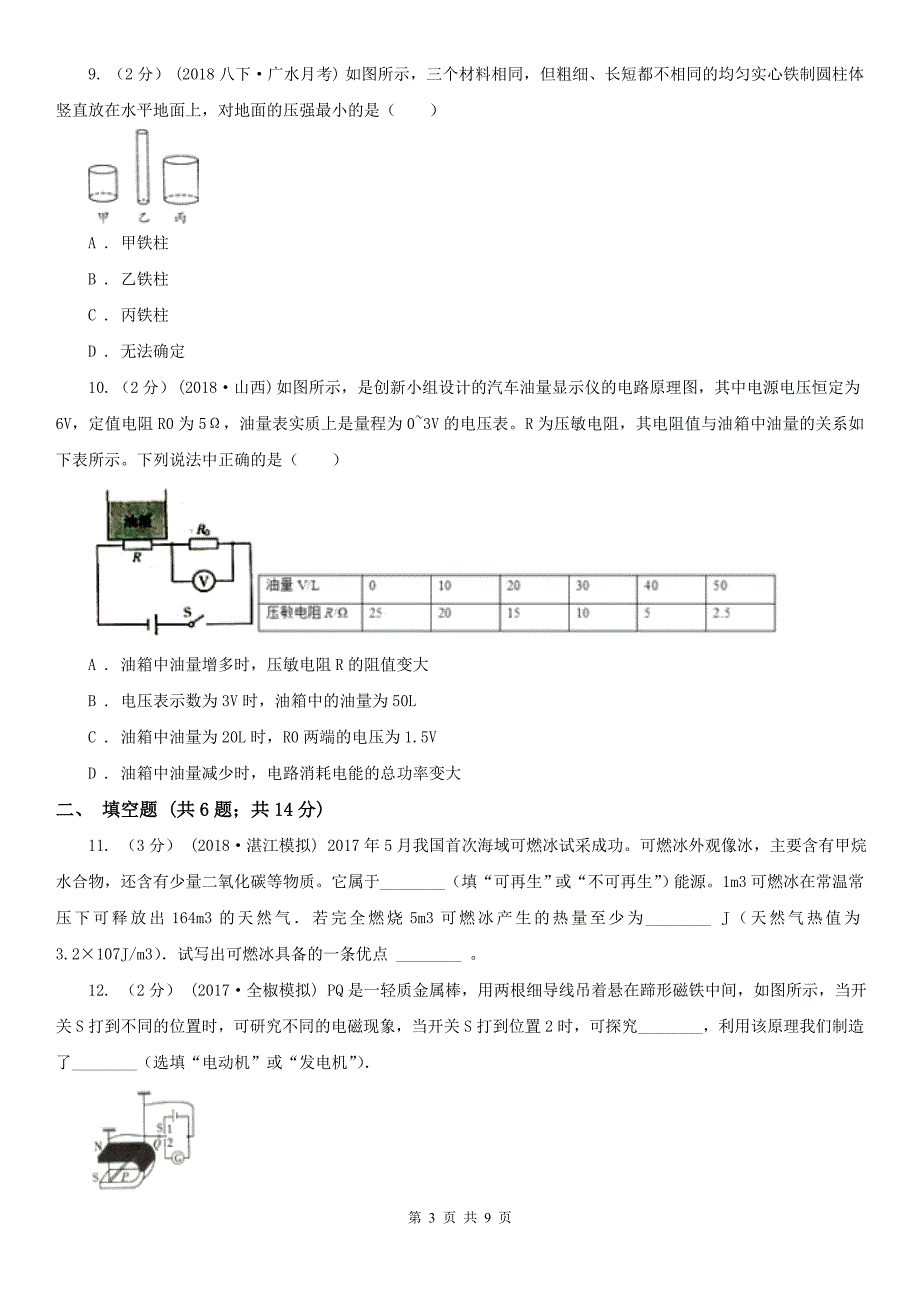贵州省贵阳市2021年中考物理试卷A卷.doc_第3页