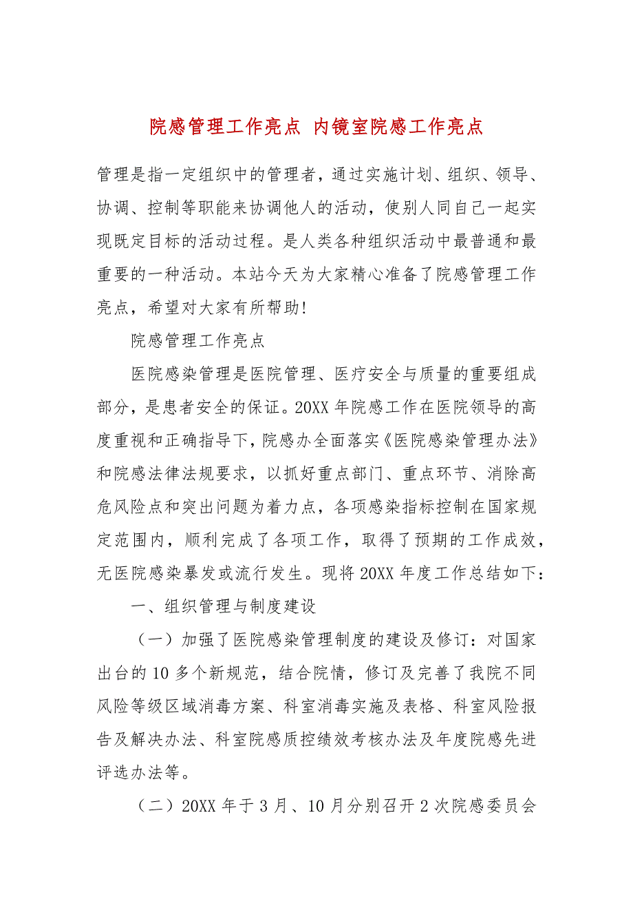 院感管理工作亮点内镜室院感工作亮点.docx_第1页