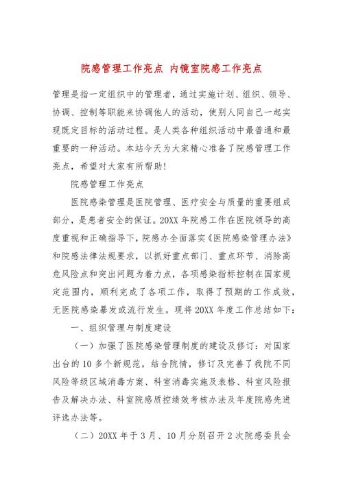 院感管理工作亮点内镜室院感工作亮点.docx