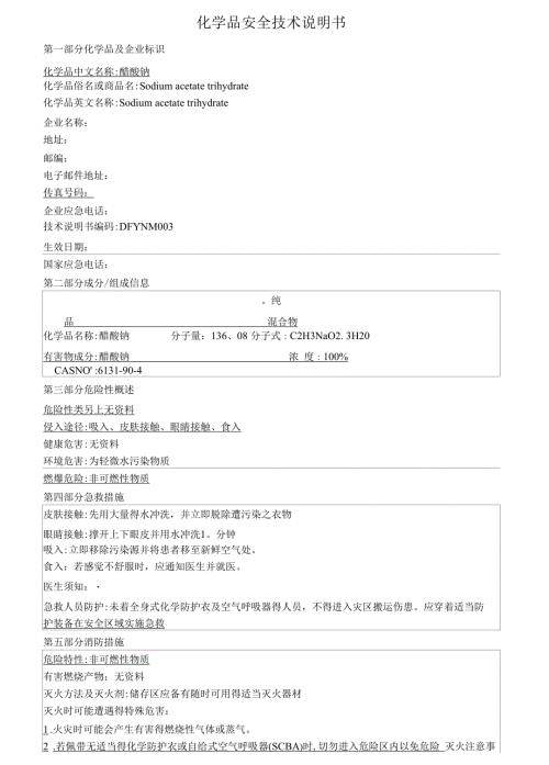 醋酸钠乙酸钠安全技术说明书.docx