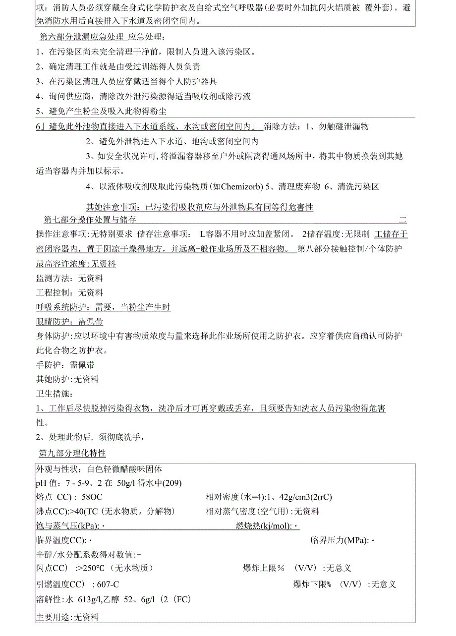 醋酸钠乙酸钠安全技术说明书.docx_第2页