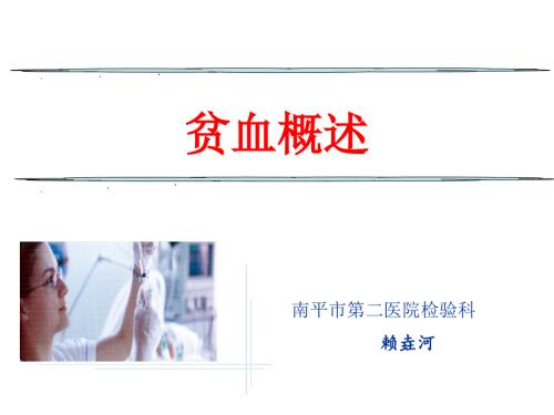 贫血概述ppt课件.ppt