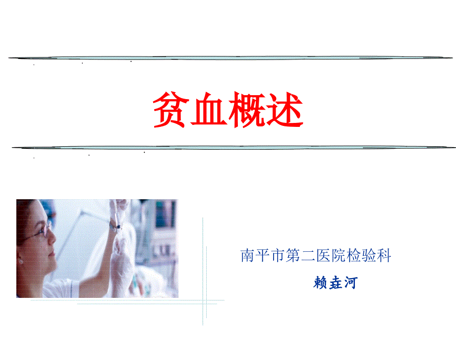 贫血概述ppt课件.ppt_第1页