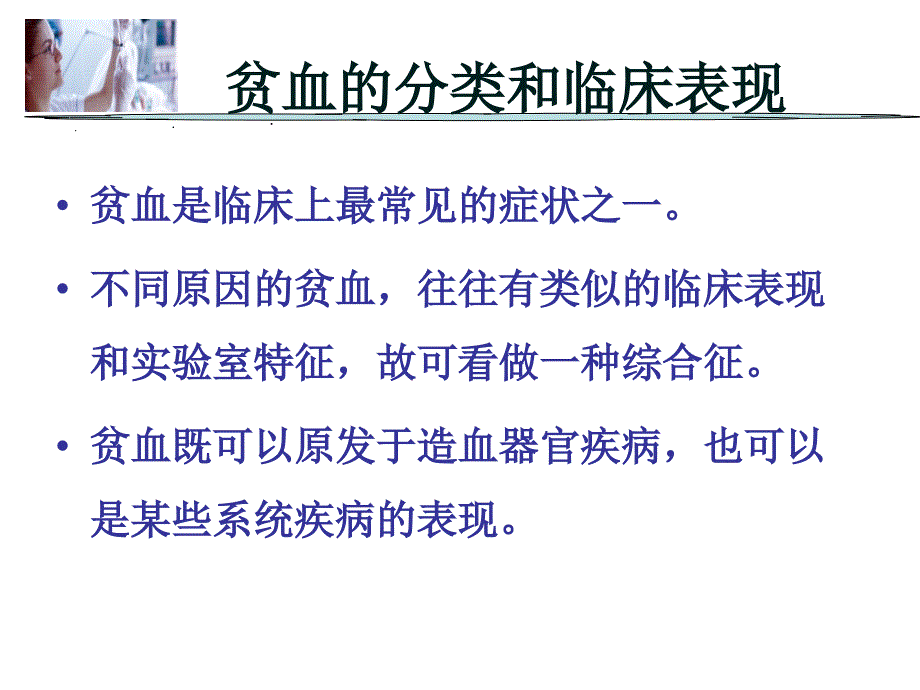 贫血概述ppt课件.ppt_第3页