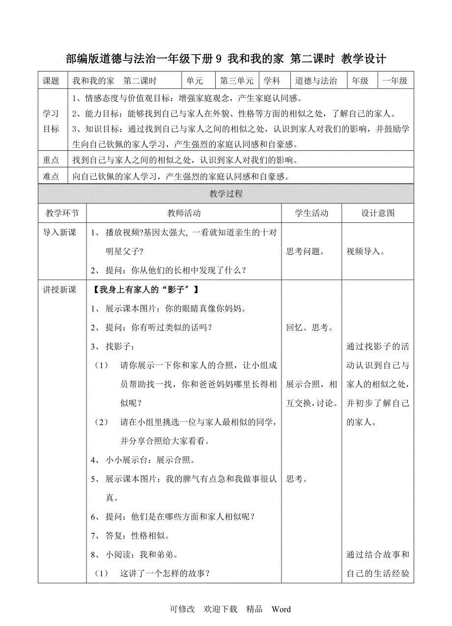 部编版道德与法治教学设计我和我的家第二课时教案.doc_第1页