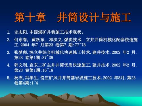 立井井筒施工.ppt