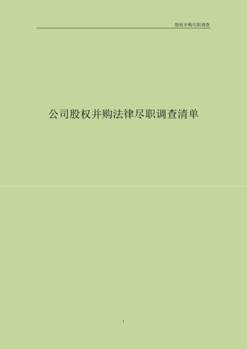 股权并购法律尽职调查清单事务所尽职调查清单股权并购专项.doc